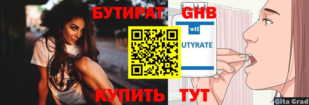 Бутират Butirat Усть-Лабинск