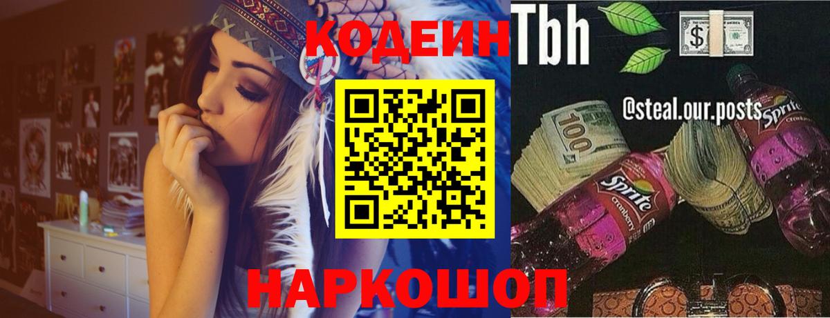 Кодеин напиток Lean (лин) Усть-Лабинск
